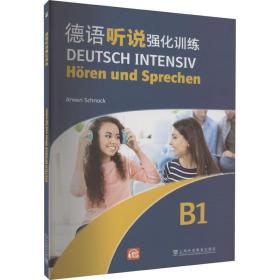 德语听说强化训练 b1 外语－德语 (德)施纳克 新华正版