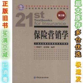 保险营销学(第3版)郭颂平9787504965004中国金融出版社2007-08-01