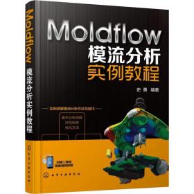 moldflow模流分析实例教程 图形图像 史勇 新华正版
