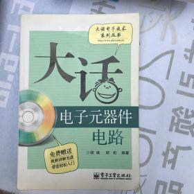 大话电子元器件电路