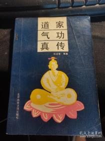 《道家气功真传》(1985年版。介绍道家功练精化气、采真气归炉、真气通关、炼气化神、化神还虚的方法及女子炼丹术，还着重阐述了西岳华山九明指点丹经秘诀，最后还对功理论做了释疑与选萃。是了解学习内家。我发现本书关于鼎炉解释得比较独到。)