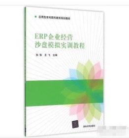ERP企业经营沙盘模拟实训教程 孙张 【S-002】