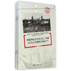 保正版！中国为什么反对日本政要参拜靖国神社系列(共5册)(日文版)9787508529554五州传播出版社步平