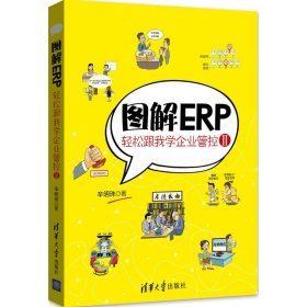 【9成新正版包邮】图解ERP