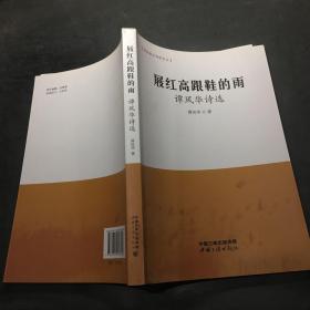 屐红高跟鞋的雨（谭风华诗选）