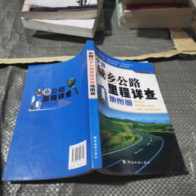 中国城乡公路里程详查地图册 .