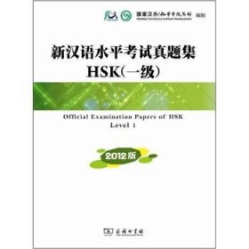 新汉语水平考试真题集:HSK一级:2012版 国家汉办/孔子学院总部编制 9787100089036