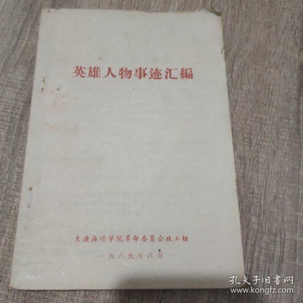 英雄人物事迹汇编作者：大连海运学院革命委员会政工组出版社：大连海运