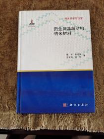 纳米科学与技术：贵金属基超结构纳米材料