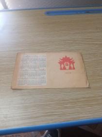 年历卡1958年