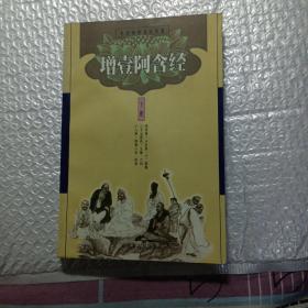 增壹阿含经（下册）
