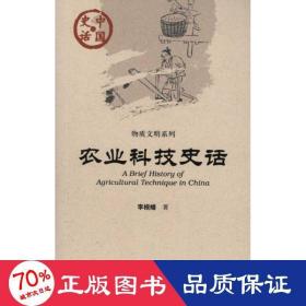 农业科技史话 中国历史 李根蟠