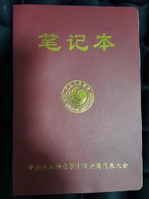 中国作家协会第十次全国代表大会笔记本