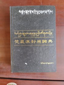 梵藏汉对照词典