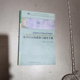 受害妇女的援助与辅导手册——家庭暴力干预培训系列教材