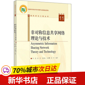 保正版！非对称信息共享网络理论与技术9787040518559高等教育出版社任勇,徐蕾,姜春晓 等