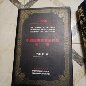 1996中国国际书画篆刻家年鉴