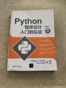 Python程序设计入门到实战