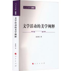文学活动的美学阐释 中国现当代文学理论 童庆炳 新华正版