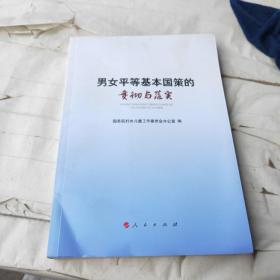 男女平等基本国策贯彻与落实