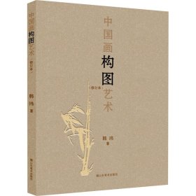 中国画构图艺术 修订本