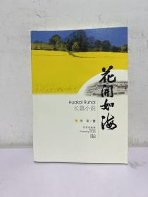 花开如海
