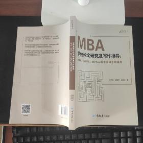 MBA学位论文研究及写作指导（MPA、MEM、MPAcc等专业硕士均适用） （正版库存）