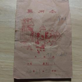 算术本，山西原平沿沟学校