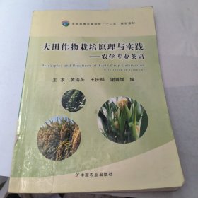 大田作物栽培原理与实践——农学专业英语