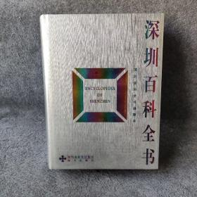 深圳百科全书