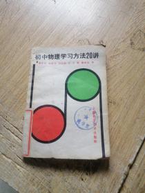 初中物理学习方法20讲