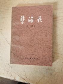 孽海花
