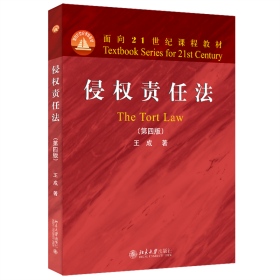 全新正版 侵权责任法（第四版） 王成 9787301334546 北京大学