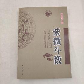 周易与堪舆经典文集：紫微斗数