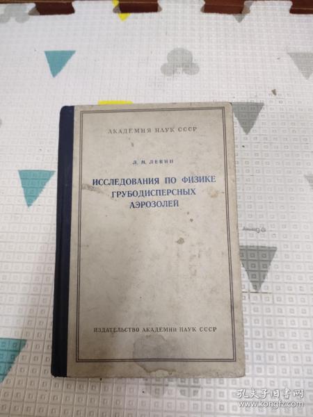 粗彌散氣思體楊里的研究，精裝俄文原版，1961年，39.99元包郵，