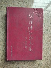 《彭德清纪念文集》（精装本。有许多历史照片，记录了55年授衔的彭德清将军革命、战斗的一生。）品相如图