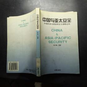 中国与亚太安全