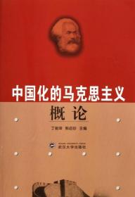 中国化的马克思主义概论 9787307040335