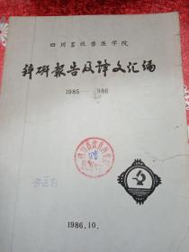 四川畜牧兽医学院
科研报告及译文汇编
1985—1986