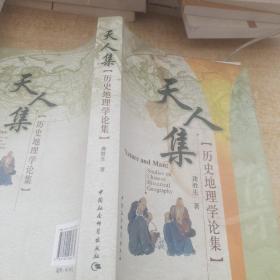 天人集：历史地理学论集