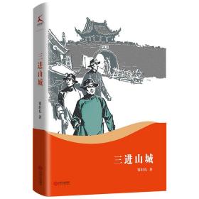 三进山城 历史、军事小说 赛时礼 新华正版