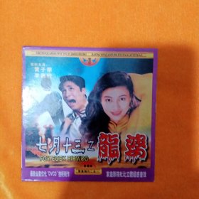 七月十三之龙婆VCD