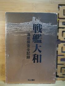 日文原版 大32开本 战舰大和 海底探查全记录