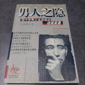 男人之隱：四十歲男人生存現狀訪談錄：四十歲男人生存現狀訪談實錄