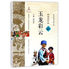 【正版新书】中华民族文化大系：玉龙彩云纳西族彩图版