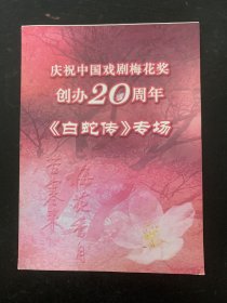 节目单 庆祝中国戏剧梅花奖创办20周年 《白蛇传》专场 （张火丁、邓敏、魏海敏）杂志
