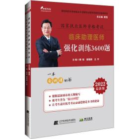 保正版！2022临床助理医师强化训练3600题 最新版9787559123497辽宁科学技术出版社颐恒