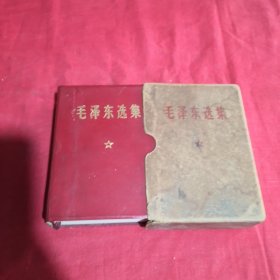 毛泽东选集64开一卷本