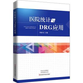 医院统计与DRG应用 刘新奎 9787572501722 河南科学技术出版社
