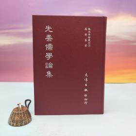 断版书· 台湾文津出版社版 苏新鋈《先秦儒學論集》（精装）